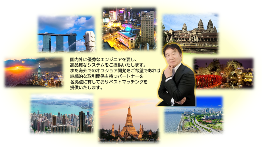 東南アジア、中国への進出を検討されている企業様は経験豊富な当社にお任せください。
